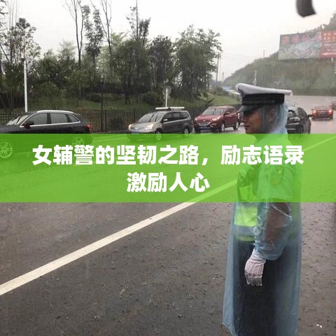 女輔警的堅韌之路，勵志語錄激勵人心