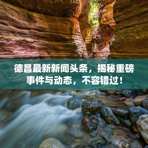 德昌最新新聞頭條，揭秘重磅事件與動態(tài)，不容錯過！