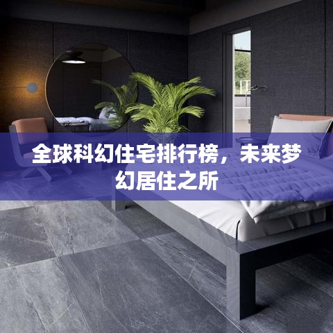 全球科幻住宅排行榜，未來夢幻居住之所