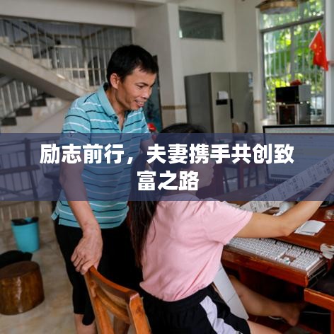 勵(lì)志前行，夫妻攜手共創(chuàng)致富之路