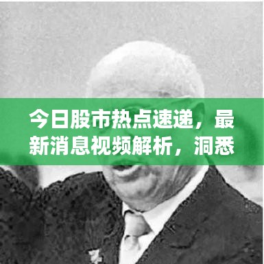 今日股市熱點(diǎn)速遞，最新消息視頻解析，洞悉投資先機(jī)