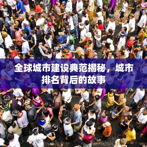 全球城市建設(shè)典范揭秘，城市排名背后的故事