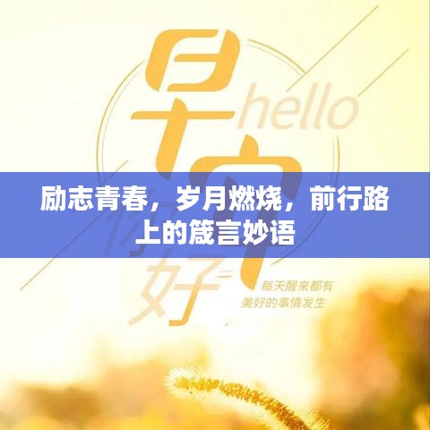 勵志青春，歲月燃燒，前行路上的箴言妙語