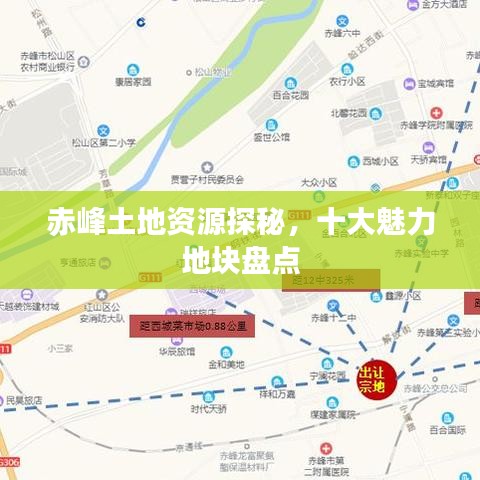 赤峰土地資源探秘，十大魅力地塊盤點(diǎn)