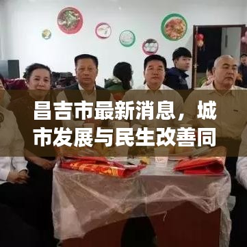 昌吉市最新消息，城市發(fā)展與民生改善同步前行