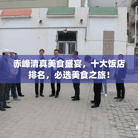 赤峰清真美食盛宴，十大飯店排名，必選美食之旅！