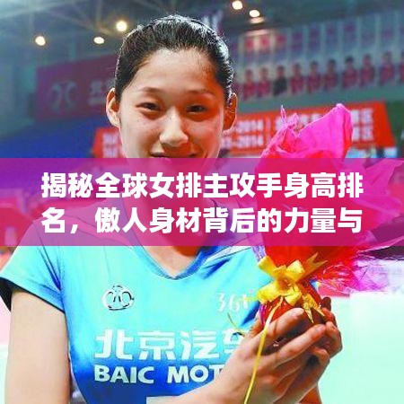 揭秘全球女排主攻手身高排名，傲人身材背后的力量與榮耀！