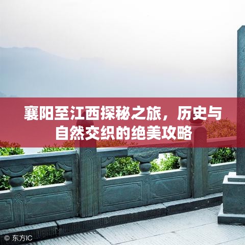 襄陽至江西探秘之旅，歷史與自然交織的絕美攻略