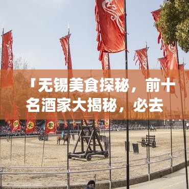 「無錫美食探秘，前十名酒家大揭秘，必去的美食之旅勝地」