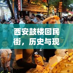 西安鼓樓回民街，歷史與現(xiàn)代交融的新聞焦點