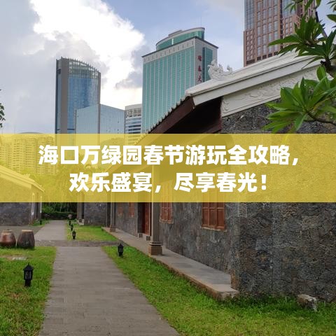 ?？谌f綠園春節(jié)游玩全攻略，歡樂盛宴，盡享春光！