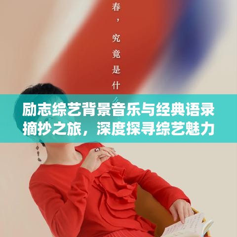 勵志綜藝背景音樂與經(jīng)典語錄摘抄之旅，深度探尋綜藝魅力與啟示