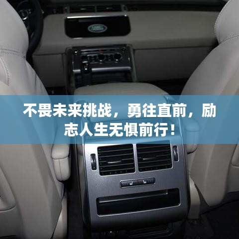 不畏未來挑戰(zhàn)，勇往直前，勵志人生無懼前行！