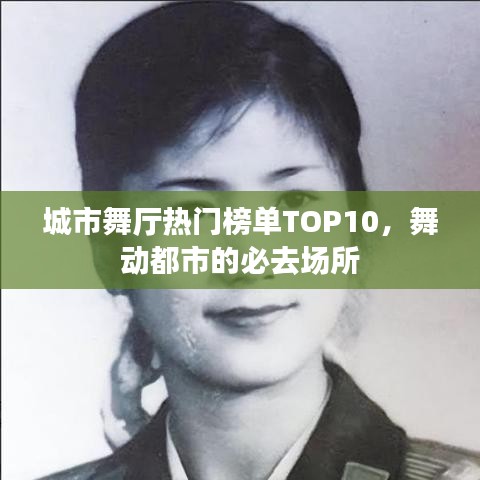 城市舞廳熱門榜單TOP10，舞動都市的必去場所
