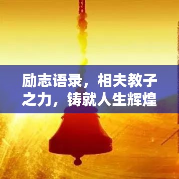 勵志語錄，相夫教子之力，鑄就人生輝煌的力量源泉