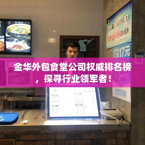 金華外包食堂公司權(quán)威排名榜，探尋行業(yè)領(lǐng)軍者！