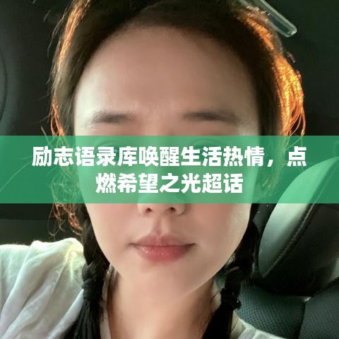 勵(lì)志語(yǔ)錄庫(kù)喚醒生活熱情，點(diǎn)燃希望之光超話