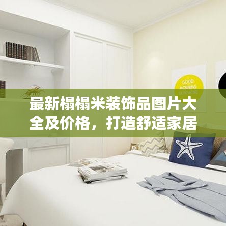 最新榻榻米裝飾品圖片大全及價格，打造舒適家居氛圍，百度熱門推薦