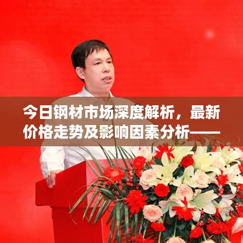 今日鋼材市場深度解析，最新價格走勢及影響因素分析——中鋼岡參考