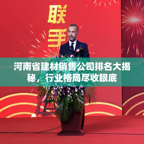 河南省建材銷售公司排名大揭秘，行業(yè)格局盡收眼底