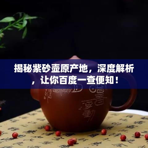 揭秘紫砂壺原產(chǎn)地，深度解析，讓你百度一查便知！