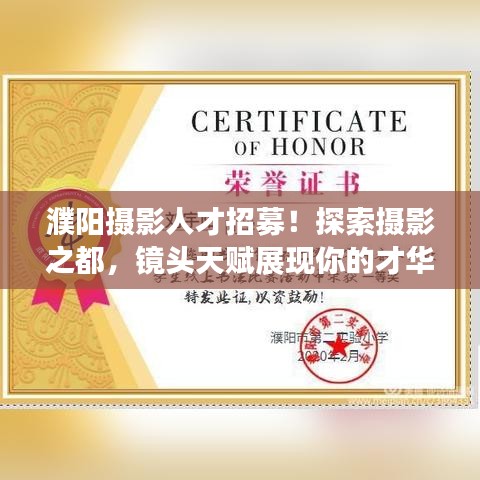 濮陽(yáng)攝影人才招募！探索攝影之都，鏡頭天賦展現(xiàn)你的才華