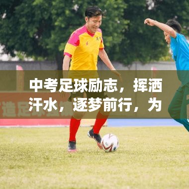 中考足球勵(lì)志，揮灑汗水，逐夢(mèng)前行，為夢(mèng)想加油！