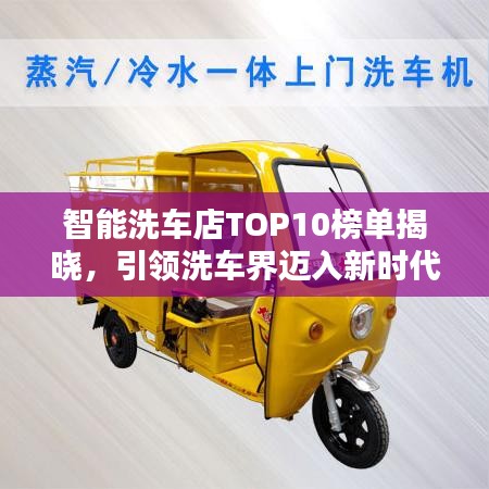 智能洗車店TOP10榜單揭曉，引領(lǐng)洗車界邁入新時(shí)代