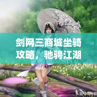 劍網(wǎng)三商城坐騎攻略，馳騁江湖的必備指南