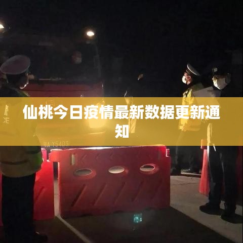 仙桃今日疫情最新數(shù)據(jù)更新通知