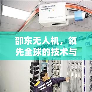 邵東無(wú)人機(jī)，領(lǐng)先全球的技術(shù)與創(chuàng)新力量，引領(lǐng)無(wú)人機(jī)新潮流