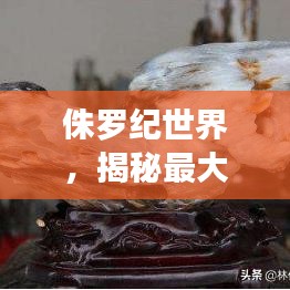 侏羅紀(jì)世界，揭秘最大植物的震撼排名！