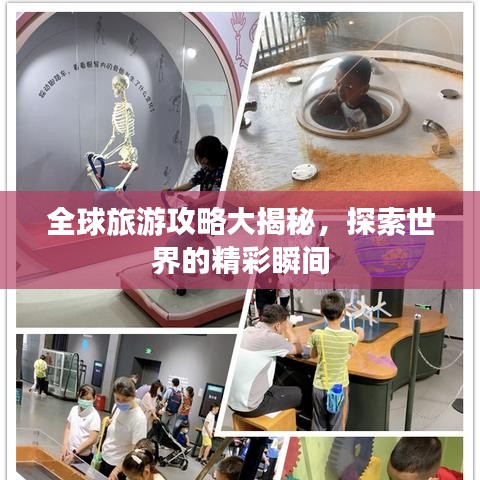 全球旅游攻略大揭秘，探索世界的精彩瞬間
