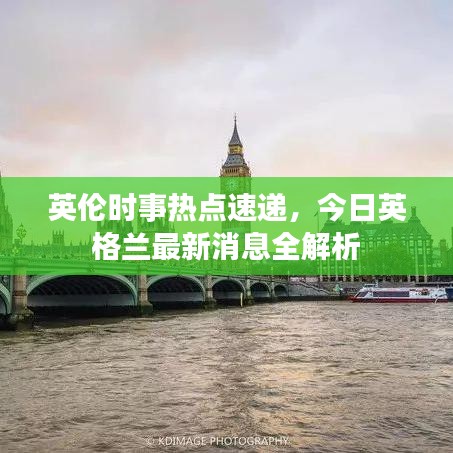 英倫時(shí)事熱點(diǎn)速遞，今日英格蘭最新消息全解析