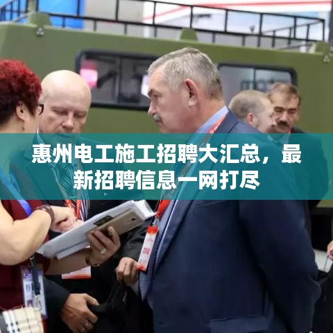 惠州電工施工招聘大匯總，最新招聘信息一網(wǎng)打盡