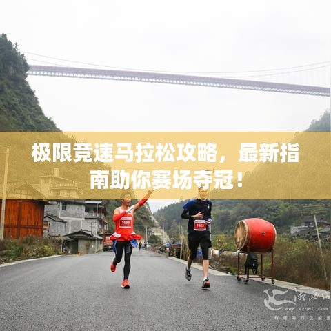 極限競(jìng)速馬拉松攻略，最新指南助你賽場(chǎng)奪冠！