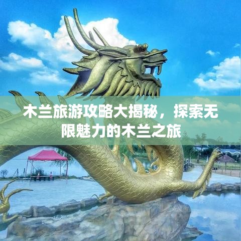 木蘭旅游攻略大揭秘，探索無(wú)限魅力的木蘭之旅