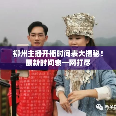 柳州主播開播時(shí)間表大揭秘！最新時(shí)間表一網(wǎng)打盡