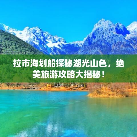 拉市海劃船探秘湖光山色，絕美旅游攻略大揭秘！