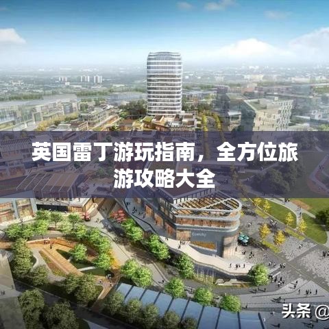 英國(guó)雷丁游玩指南，全方位旅游攻略大全