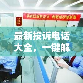 最新投訴電話大全，一鍵解決你的投訴需求！