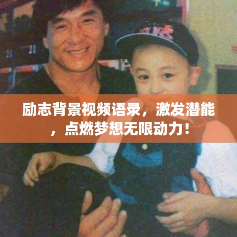 勵(lì)志背景視頻語(yǔ)錄，激發(fā)潛能，點(diǎn)燃?jí)粝霟o(wú)限動(dòng)力！
