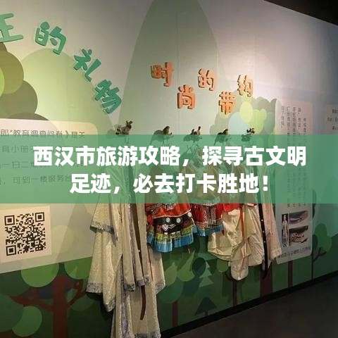 西漢市旅游攻略，探尋古文明足跡，必去打卡勝地！