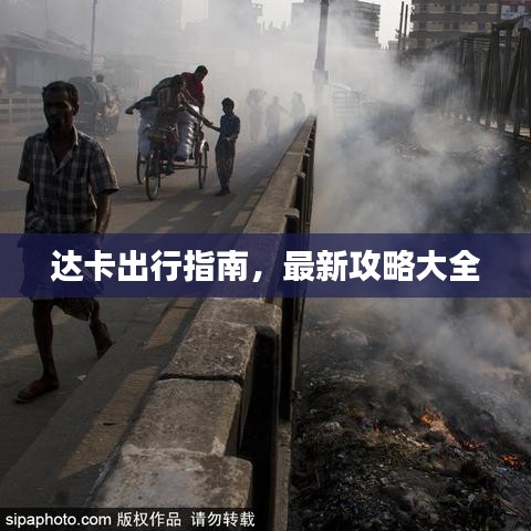 達卡出行指南，最新攻略大全