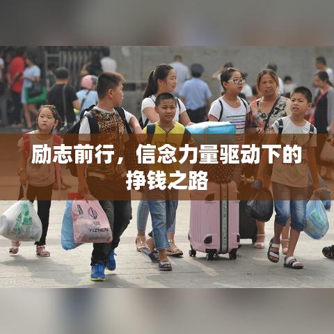 勵志前行，信念力量驅(qū)動下的掙錢之路