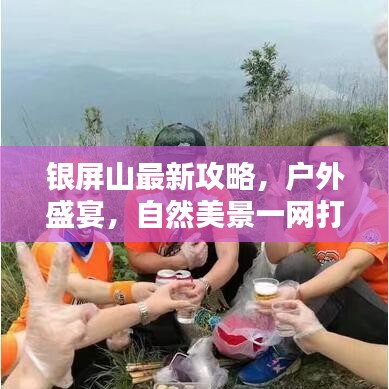 銀屏山最新攻略，戶外盛宴，自然美景一網(wǎng)打盡！