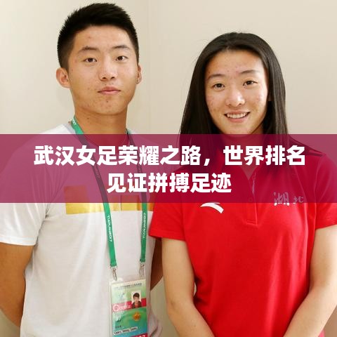 武漢女足榮耀之路，世界排名見證拼搏足跡