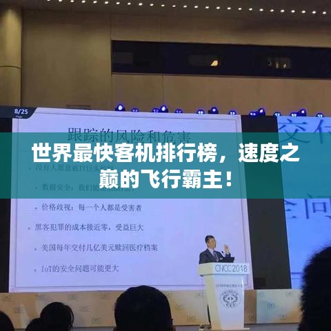 世界最快客機(jī)排行榜，速度之巔的飛行霸主！