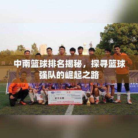中南籃球排名揭秘，探尋籃球強(qiáng)隊(duì)的崛起之路