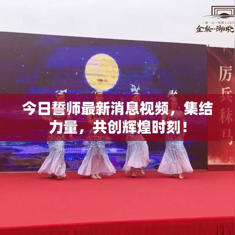 今日誓師最新消息視頻，集結(jié)力量，共創(chuàng)輝煌時(shí)刻！